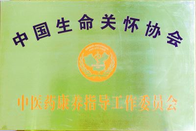 中國生命關懷協(xié)會中醫(yī)藥康養(yǎng)工作委員會