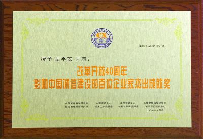 影響中國誠信建設的百位企業(yè)家杰出成就獎