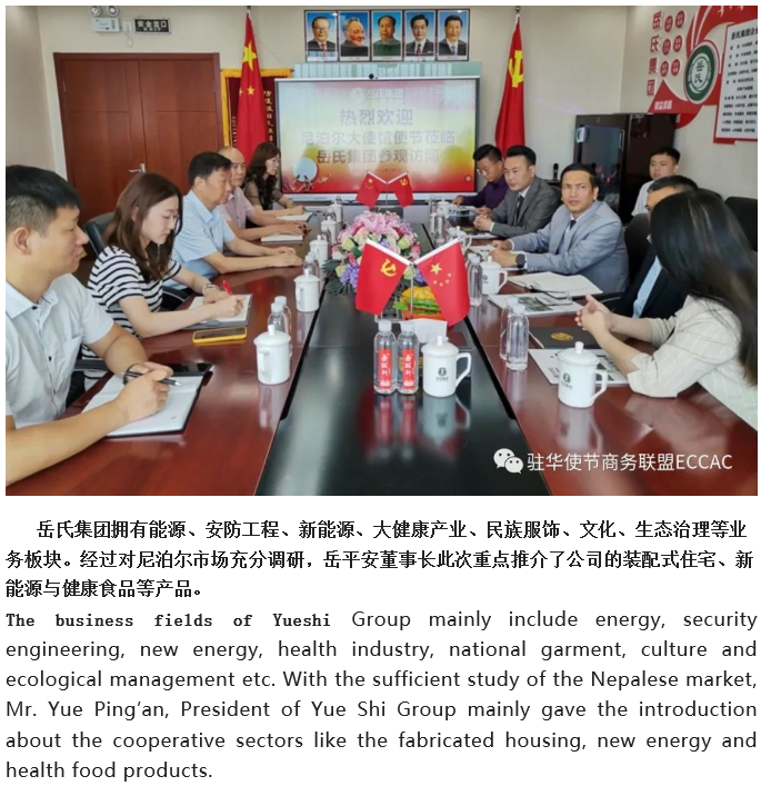 【駐華使節(jié)商務聯(lián)盟ECCAC】陪同尼泊爾駐華使館經濟公使一行到訪岳氏集團