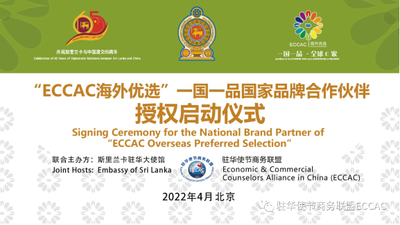“ECCAC 海外優(yōu)選”一國一品斯里蘭卡國家品牌合作伙伴授權啟動儀式隆重舉行