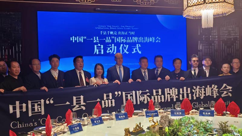 熱烈慶?！扒Эh千帆競 出海正當(dāng)時” 中國“一縣一品”國際品牌出海峰會啟動儀式成功舉辦 岳氏集團(tuán)岳平安先生應(yīng)邀參加