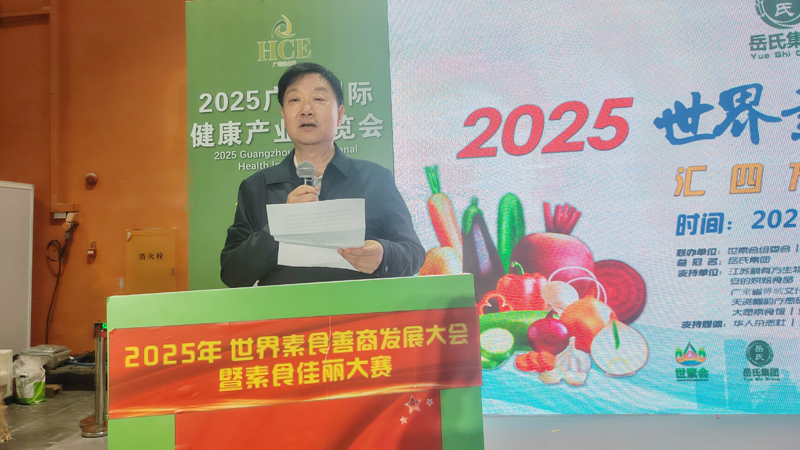 岳氏集團(tuán)總冠名2025世界素食善商發(fā)展大會，推動素食文化大步向前