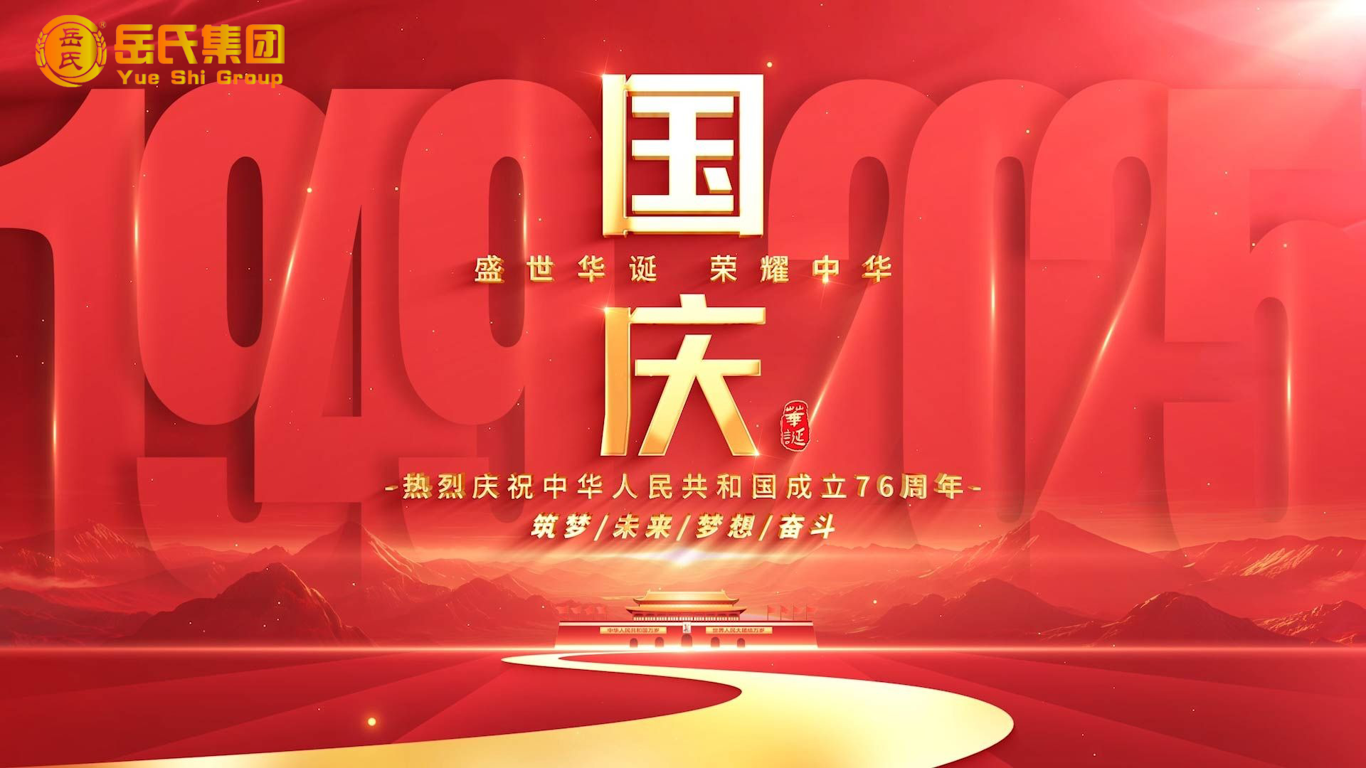 喜迎國慶 | 奮進(jìn)七十六載，健康中國新征程