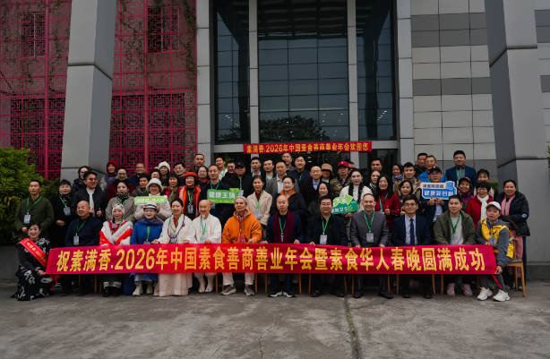 喜報！2026 中國素食善商年會圓滿落幕，岳氏集團榮膺善商榜樣，共筑千秋善業(yè)！